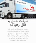 شرکت حمل و نقل رهپاک