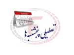 آیا بانک‌ها مشمول تعطیلی «پنجشنبه» می‌شوند؟