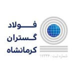 فولاد گستران کرمانشاه