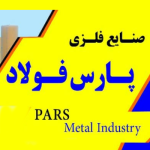 صنایع فلزی پارس فولاد
