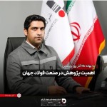 الزام رعایت صنعت فولاد با محیط زیست با توجه به گرم شدن کره زمین.