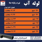 اعلام موجودی لوله آبرسانی - تصویر 1