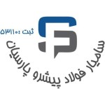 سامیار فولادپیشرو پارسیان