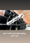 پروفیل, قوطی ستونی صنعتی ضخیم ۵ میل الی ۲۰ میل - تصویر 1