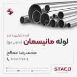 لوله مانیسمان - تصویر 1