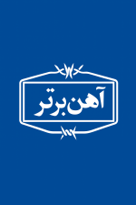 لوگوی فروشنده آهن برتر نام آوران تراز آهن