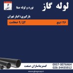 اعلام موجودی لوله گاز رسانی - تصویر 2