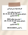 اعلام موجودی میلگرد ساده - تصویر 1