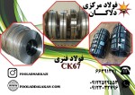 فولاد فنر ck67 | فولاد فنر ck67 | ورق فنری ck67 | فولاد ck67 - تصویر 1