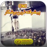 CNC پیشرفته ترین برشکار