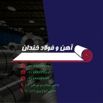 آهن فولاد خندان