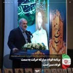 وزیر صمت در آیین راه‌اندازی نیروگاه «شهید حاج احمد کاظمی» شرکت فولاد مبارکه: