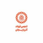 معرفی رئیس جدید هیات‌مدیره انجمن فولاد آذربایجان