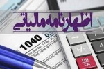 فردا، آخرین مهلت تسلیم اظهارنامه مالیاتی ۱۴۰۱.