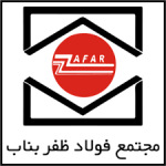 فولاد ظفر بناب قیمت امروز محصولات  تولیدی خود را ثابت اعلام کرد.