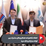 امضای تفاهم‌نامه همکاری بین شرکت فولاد مبارکه و بانک سپه در حاشیه نمایشگاه ایران‌اکسپو ۲۰۲۵