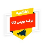 اطلاعیه عرضه بورس کالا | 1 اردیبهشت ماه 1405
