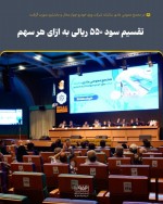 تقسیم سود ۵۵۰ ریالی در مجمع شرکت ورق خودرو چهارمحال و بختیاری