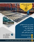 ورق رنگی, ورق گالوانیزه, تجهیزات و ماشین آلات, تولیدات و مصنوعات فلزی - تصویر 1