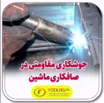 صافکاری ماشین از طریق جوشکاری مقاومتی