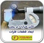 تأثیر حرارت بر روی ابعاد قطعات فلزات