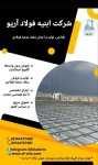 ورق گالوانیزه, میلگرد, میلگرد بستر, تولیدات و مصنوعات فلزی - تصویر 1