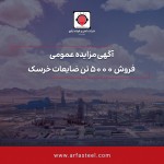 آگهی مزایده عمومی فولاد ارفع