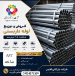 عرضه ویژه لوله داربستی استاندارد | کیفیت فولاد مبارکه اصفهان | بازرگانی لقایی - تصویر 1
