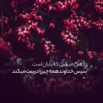 و گمان می‌کنی که پایان است