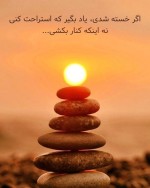 اگه خسته ای،   استراحت کردن را یاد بگیر؛  نه تسلیم شدن را !!!