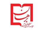 موسسه آموزش عالی آزاد برهان قاطع اصفهان