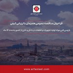 تجدید مناقصه بازرسی فنی مواد و تجهیزات در داخل و خارج کشور