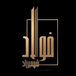 بازرگانی فولاد شهمیرزاد