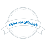 یگان ترابر
