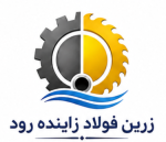 لوگوی فروشنده شرکت زرین فولاد زاینده رود
