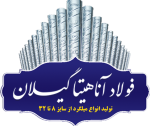 فولاد آناهیتا گیلان