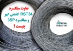 میلگرد بستر - تصویر 3