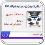 نظر مدیر عامل بازرگانی آهن آلات اسپادانا درخصوص فولاد۲۴