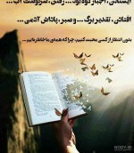 ایستادن اجبار کوه بود  رفتن "سرنوشت آب"  افتادن تقدیر برگ و صبر پاداش آدم.