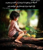 به احترام زندگی مهربان می مانم.