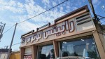 کارخانه رابیتس لوتوس - تصویر 1
