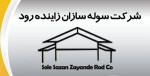 سوله سازان زاینده رود