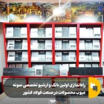 افتتاح اولین بانک و آرشیو تخصصی عیوب محصولات فولادی: گامی نوین در ارتقای کیفیت صنعت فولاد کشور