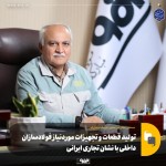 تولید قطعات و تجهیزات فولادسازان داخلی با برند ایرانی