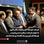 شرکت توسعه آهن و فولاد گل گهر، شرکت برگزیده و پیشرو در توسعه فن آوری و رشد اقتصادی.