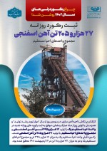 ثبت رکورد روزانه ۲۷ هزار و ۲۰۵ تن آهن اسفنجی در فولاد مبارکه.