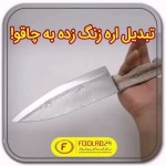 چگونگی تبدیل اره زنگ زده به چاقو