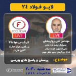  لایو فولاد۲۴ با حضور مدیر تحقیق و توسعه بازار کارگزاری آرمان تدبیر نقش جهان