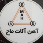 آهن آلات ماح