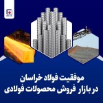 فروش محصولات فولاد خراسان با ثبت رقم 94 هزار میلیارد ریالی در ۹ ماه نخست امسال 1401.